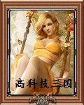 高科技三国
