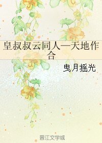 《(皇叔叔云同人)皇叔叔云同人—天地作合》