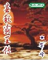 《春秋霸王传(又名:战国霸王)》