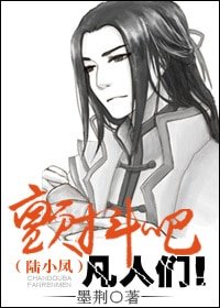 （陆小凤同人）颤抖吧凡人们！