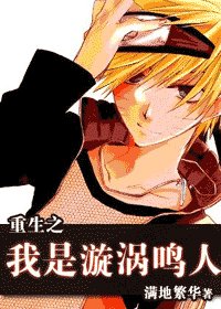 （火影同人）重生之我是漩涡鸣人