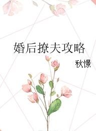 婚后撩夫攻略