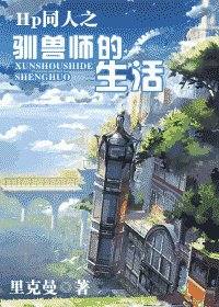 （HP同人）HP同人之驯兽师的生活