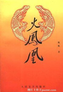 火凤凰（出书版）