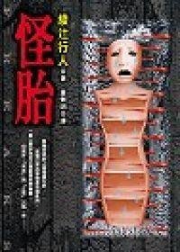 怪胎（出书版）