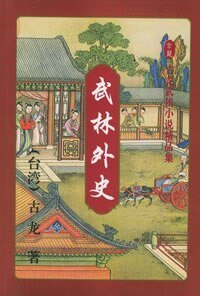武林外史（原名：风雪会中州）