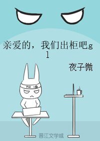 亲爱的，我们出柜吧gl