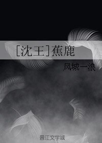 （BL/武林外史同人）[沈王]蕉鹿