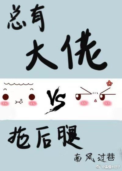 总有大佬拖后腿