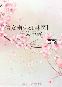 （BL/倩女幽魂ol魅医同人）宁为玉碎