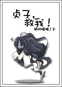 （综恐同人/GL）贞子，救我！