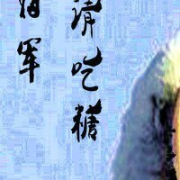 （BL/三国同人）将军，请吃糖