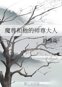 （BL/魔道同人）魔尊和他的师尊大人
