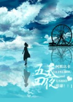 （排球少年同人）[排球！！]五天四夜