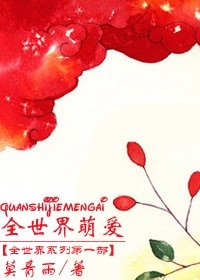 全世界萌爱
