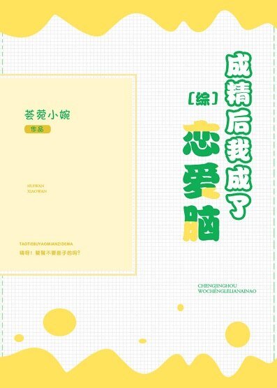（综漫同人）成精后我成了恋爱脑[综]