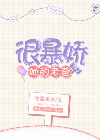 （综同人）[综]她的老爸很暴娇