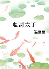 临渊太子