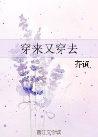 穿来又穿去