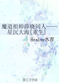 （BL/魔道祖师薛晓同人）星沉大海[重生]