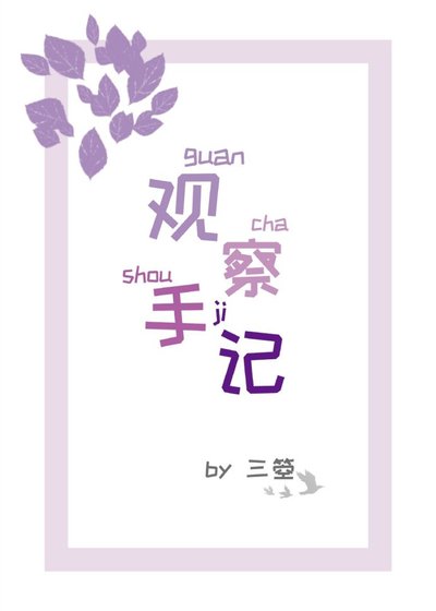 观察手记