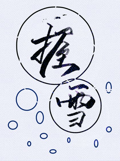 握雪