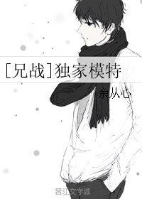 （BL/兄弟战争同人）[兄战]独家模特