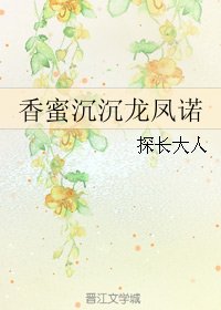 （BL/香蜜同人）香蜜沉沉龙凤诺