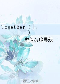 Together（上）