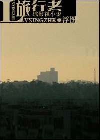 （BL/综影视同人）旅行者