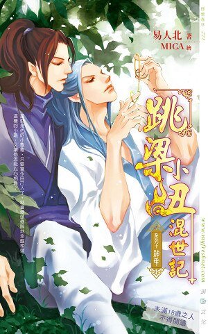 跳梁小丑混世记10神甲（出书版）