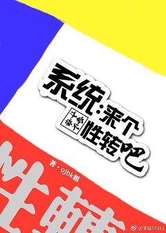 （BL/文豪野犬同人）系统：来个性转吧！