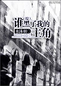 （BL/HP同人）谁黑了我的主角