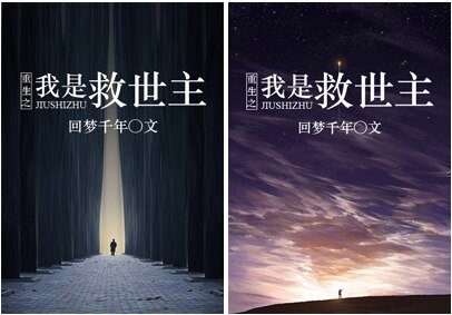 《重生之星海归程/我是救世主》