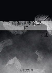 （BL/HP同人）请凝视我的双眸