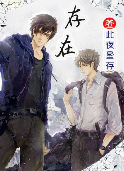 （BL/瓶邪同人）【瓶邪】存在