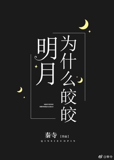 明月为什么皎皎