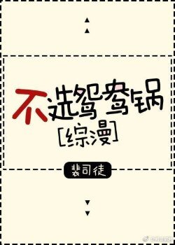 （综同人）不选鸳鸯锅[综漫]