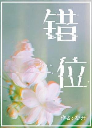 （BL/最爱你的那十年同人）错位
