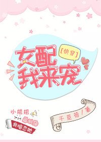女配，我来宠[快穿]