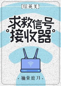 （综英美同人）[综英美]求救信号接 收 器