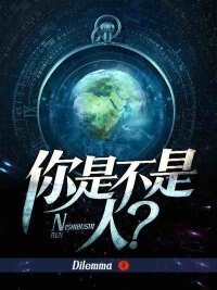你是不是人？