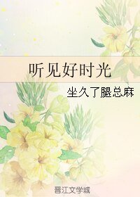 听见好时光/和精神病谈恋爱的日子