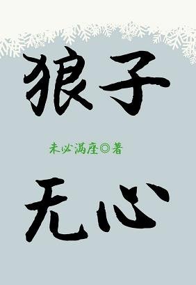 狼子无心