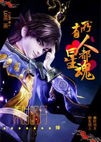 （BL/秦时明月同人）所有人都爱星魂/政星