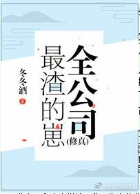 全公司最渣的崽