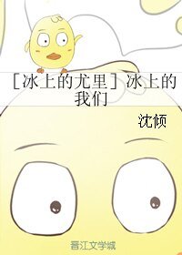 （BL/冰上的尤里同人）冰上的我们