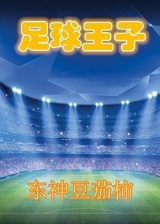 （BL/足球同人）足球王子