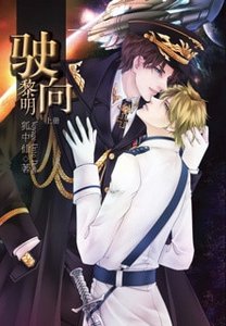 《驶向黎明》