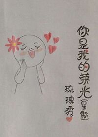 你是我的荣光（星际）